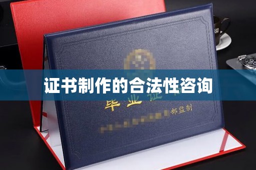 合阳证书制作的合法性咨询