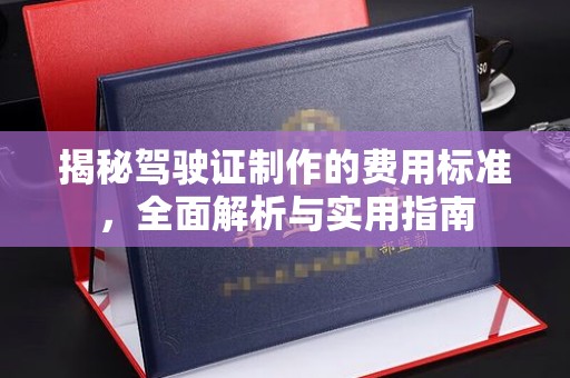 合阳揭秘驾驶证制作的费用标准，全面解析与实用指南